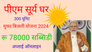 PM Surya Ghar Muft Bijali Yojna 2024: सूर्य घर मुफ्त बिजली योजना