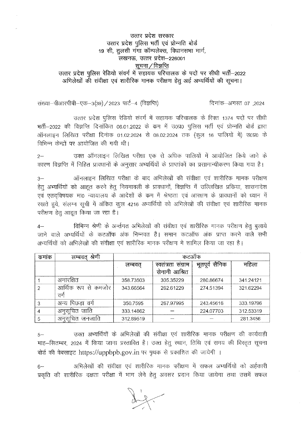 उत्तर प्रदेश पुलिस रेडियो संवर्ग में सहायक परिचालक के पदों पर सीधी भर्ती-2022 अभिलेखों की संदीक्षा एवं शारीरिक मानक परीक्षण हेतु अर्ह अभ्यर्थियों की सूचना।